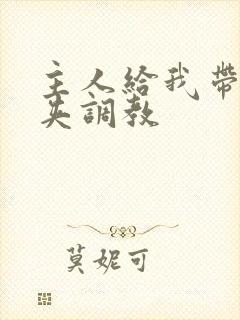 主人给我带上乳夹调教