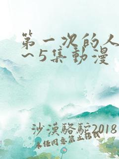 第一次的人妻1～5集动漫