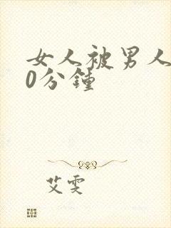 女人被男人操30分钟