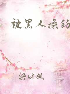 被黑人操的少妇