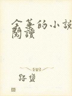 余华的小说在线阅读