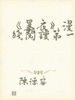 《暴夜》漫画在线阅读第一季全集