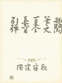 引长夏笔趣阁无弹窗全文阅读