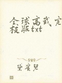 全球高武完整精校版txt