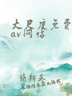 大尺度免费观看av网站