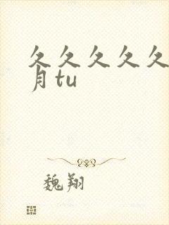 久久久久久久密月tu