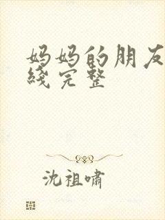 妈妈的朋友2在线完整