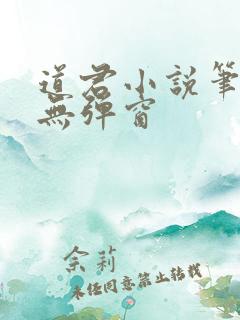 道君小说笔趣阁无弹窗