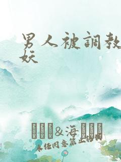 男人被调教成人妖