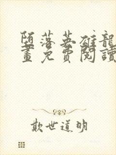 堕落英雄龙宙漫画免费阅读下拉式