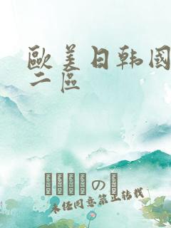 欧美日韩国产第二区
