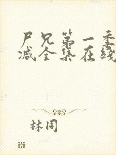 尸兄第一季无删减全集在线观看