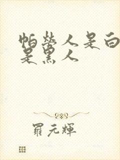 帕劳人是白人还是黑人