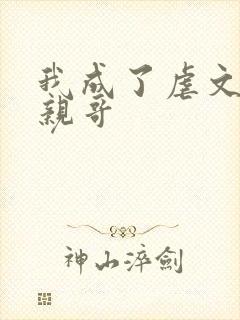 我成了虐文女主亲哥