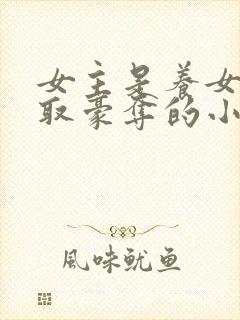 女主是养女被强取豪夺的小说