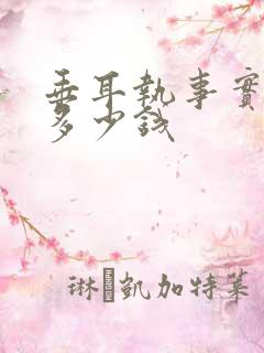 垂耳执事实体书多少钱