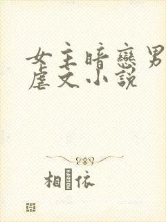 女主暗恋男主的虐文小说