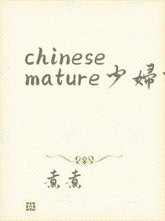 chinesemature少妇高潮www...