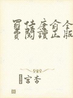 罗佳唐俞全文免费阅读正版 无弹窗笔趣阁