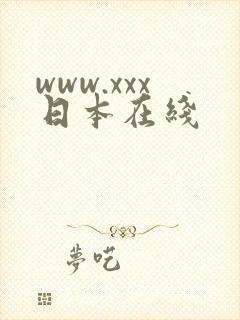 www.xxx日本在线
