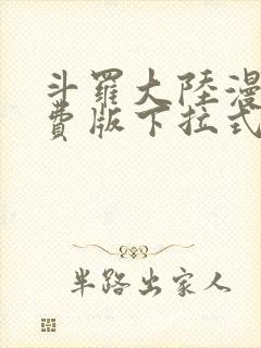 斗罗大陆漫画免费版下拉式6漫画