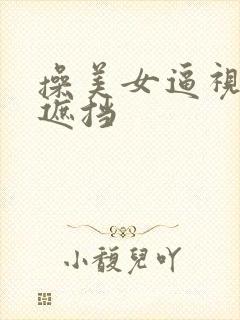 操美女逼视频不遮挡