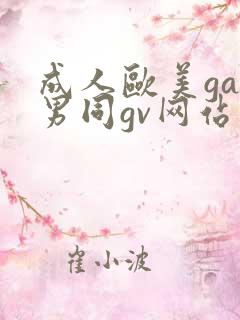 成人欧美gay男同gv网站