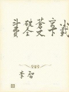 斗破苍穹小说免费全文下载