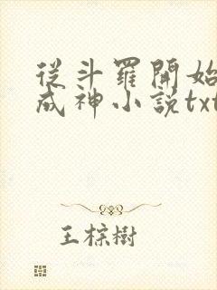 从斗罗开始逆天成神小说txt