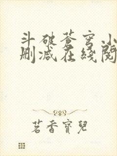 斗破苍穹小说无删减在线阅读全文