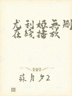 尤利娅无删减版在线播放