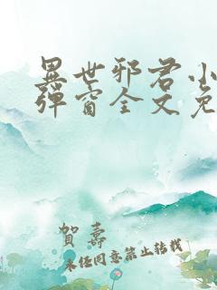 异世邪君小说无弹窗全文免费阅读