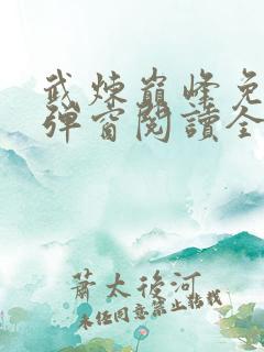 武炼巅峰免费无弹窗阅读全文