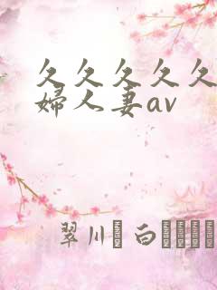 久久久久久老熟妇人妻av