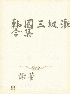 韩国三级激情大合集
