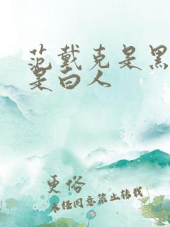 范戴克是黑人还是白人