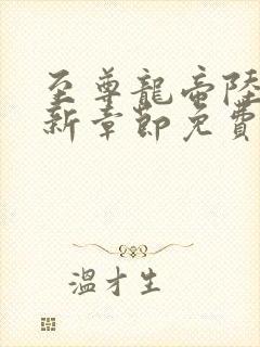 至尊龙帝陆鸣最新章节免费阅读