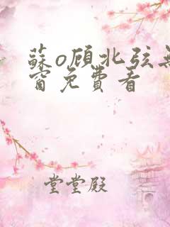 苏o顾北弦无弹窗免费看