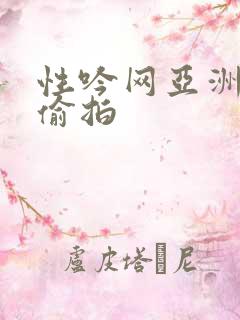 性吟网亚洲自拍偷拍