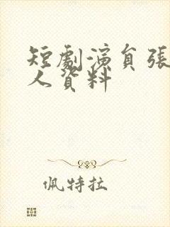 短剧演员张珊个人资料