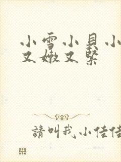 小雪小贝小嫩苞又嫩又紧