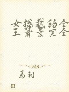 女总裁的全能兵王萧晨完全版