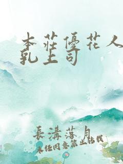 本庄优花人妻哺乳上司