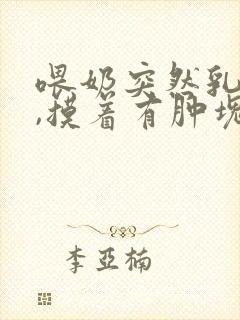 喂奶突然乳房疼,摸着有肿块怎么回事?