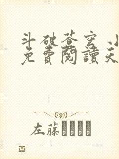 斗破苍穹 小说免费阅读天蚕土豆