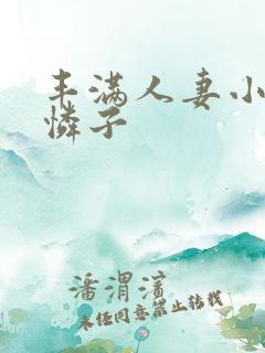 丰满人妻小早川怜子