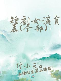 短剧女演员一览表(全部)