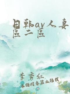 日韩av人妻一区二区