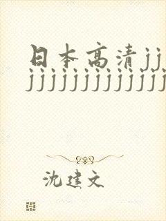 日本高清jjjjjjjjjjjjjjjjxxx