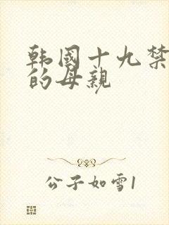 韩国十九禁年轻的母亲